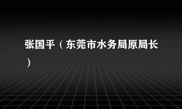 张国平（东莞市水务局原局长）