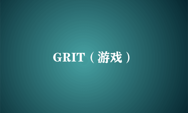 GRIT（游戏）