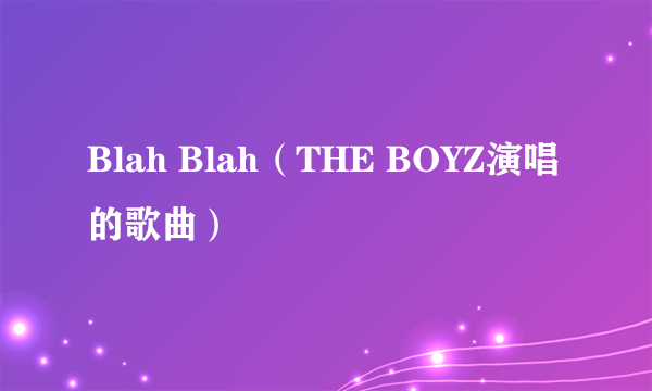 什么是Blah Blah（THE BOYZ演唱的歌曲）