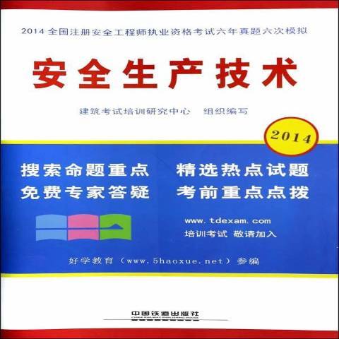 安全生产技术（2014年中国铁道出版社出版的图书）