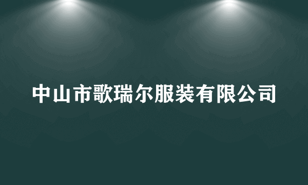 中山市歌瑞尔服装有限公司