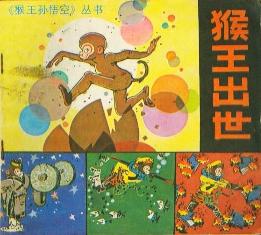 猴王出世（1987年新世纪出版社出版的图书）