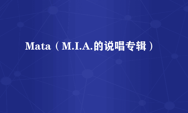 Mata（M.I.A.的说唱专辑）