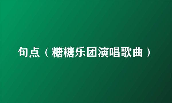 句点（糖糖乐团演唱歌曲）