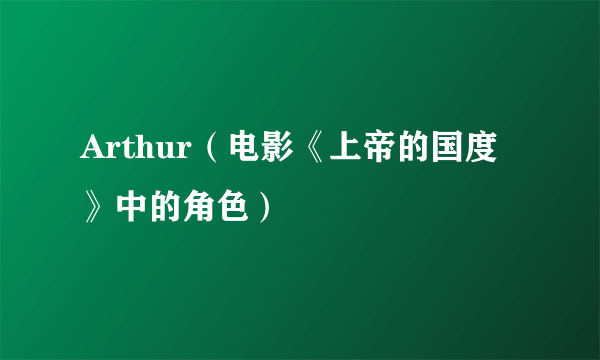 Arthur（电影《上帝的国度》中的角色）