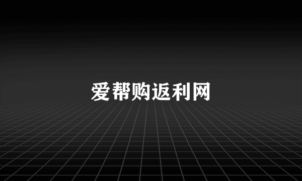 爱帮购返利网