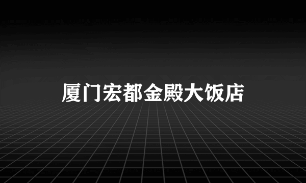 厦门宏都金殿大饭店