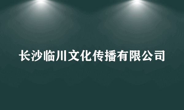 长沙临川文化传播有限公司