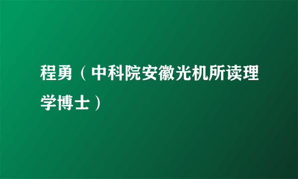 什么是程勇（中科院安徽光机所读理学博士）