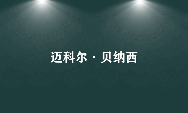 迈科尔·贝纳西