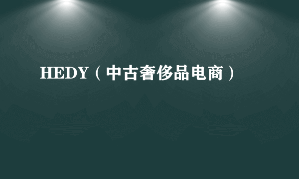 HEDY（中古奢侈品电商）