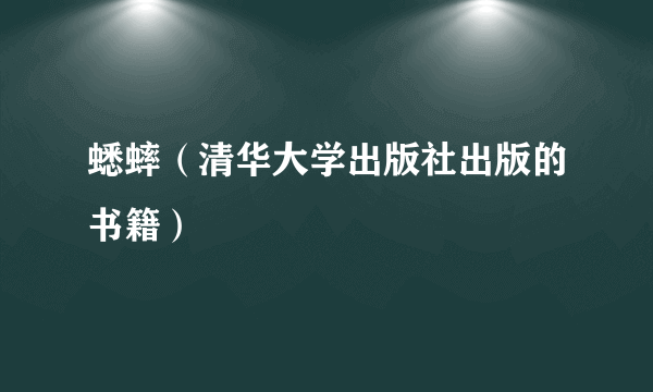 蟋蟀（清华大学出版社出版的书籍）