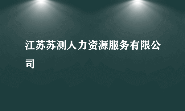 江苏苏测人力资源服务有限公司