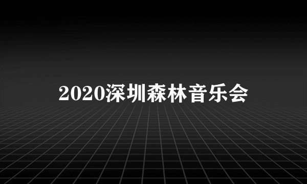 2020深圳森林音乐会