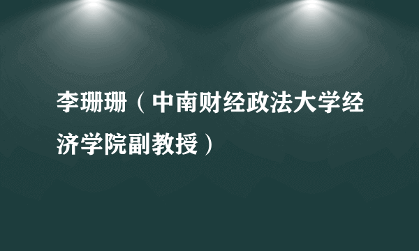 李珊珊（中南财经政法大学经济学院副教授）