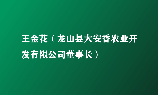 王金花（龙山县大安香农业开发有限公司董事长）