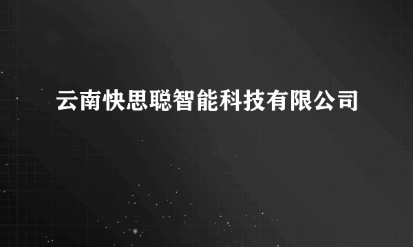 云南快思聪智能科技有限公司