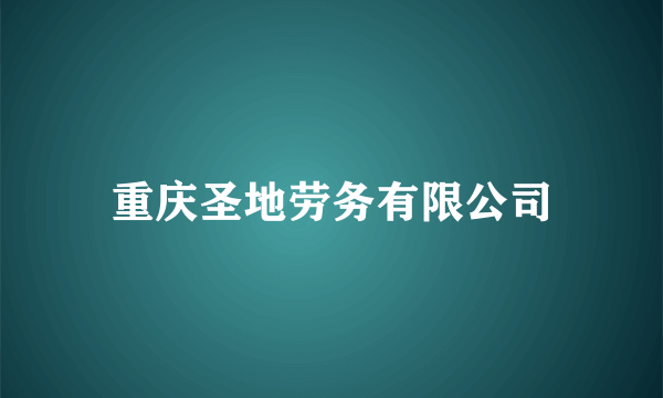 重庆圣地劳务有限公司