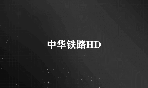 中华铁路HD