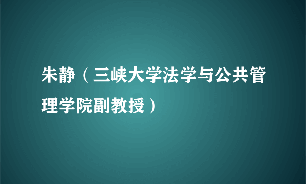 朱静（三峡大学法学与公共管理学院副教授）