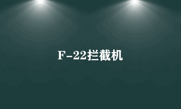 F-22拦截机