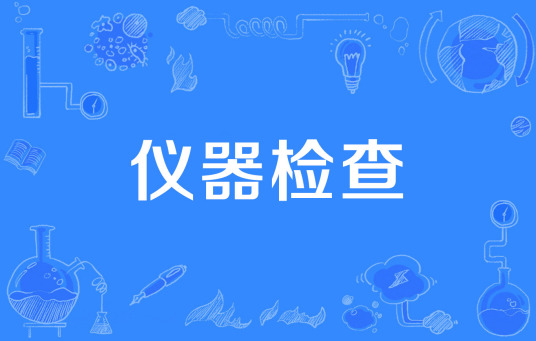 什么是仪器检查