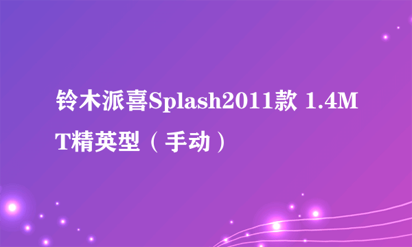 铃木派喜Splash2011款 1.4MT精英型（手动）