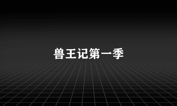 兽王记第一季