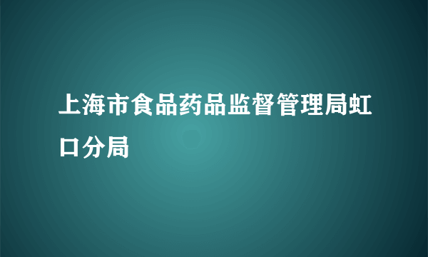 上海市食品药品监督管理局虹口分局