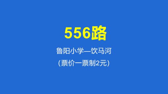 淄博公交556路