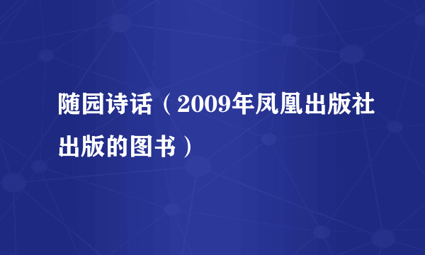 随园诗话（2009年凤凰出版社出版的图书）