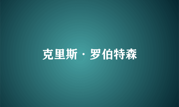 什么是克里斯·罗伯特森