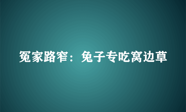 冤家路窄：兔子专吃窝边草