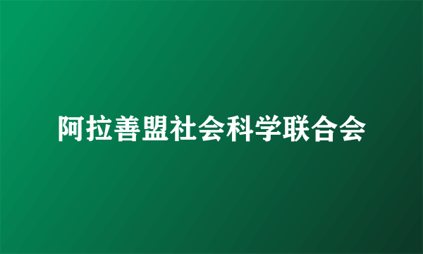 什么是阿拉善盟社会科学联合会