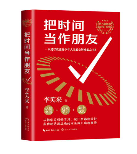 什么是把时间当作朋友（2023年长江文艺出版社出版的图书）