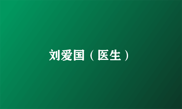 刘爱国（医生）