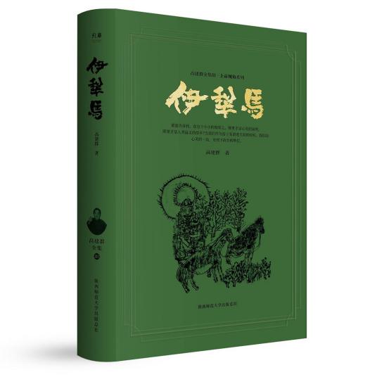 什么是伊犁马（2023年陕西师范大学出版社出版的图书）