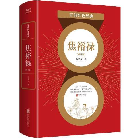 焦裕禄（2021年北京联合出版公司出版的图书）