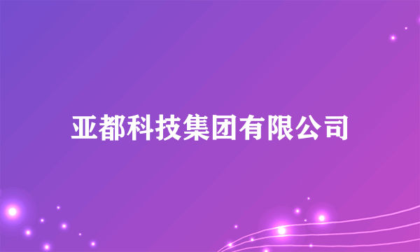 亚都科技集团有限公司