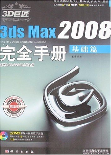 3dsMax2008完全手册：基础篇