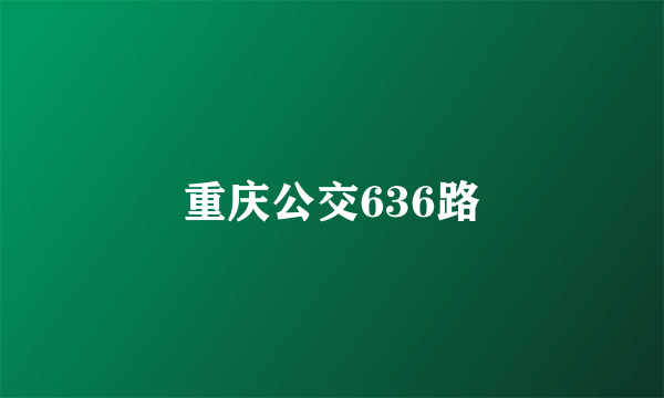 重庆公交636路