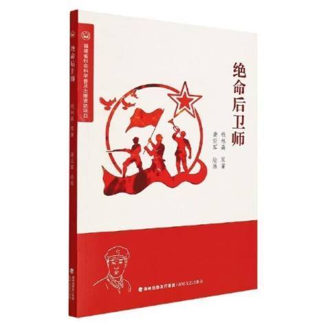 绝命后卫师（2022年海峡文艺出版社出版的图书）