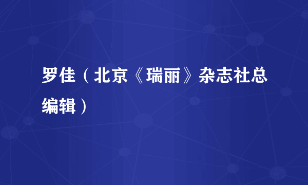 什么是罗佳（北京《瑞丽》杂志社总编辑）