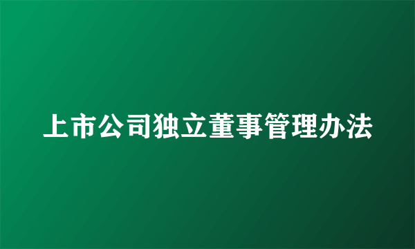 上市公司独立董事管理办法