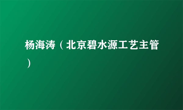 杨海涛（北京碧水源工艺主管）