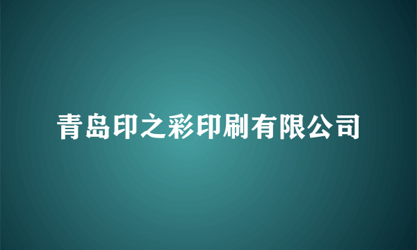 青岛印之彩印刷有限公司