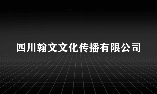 四川翰文文化传播有限公司