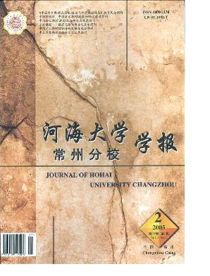 河海大学常州分校学报