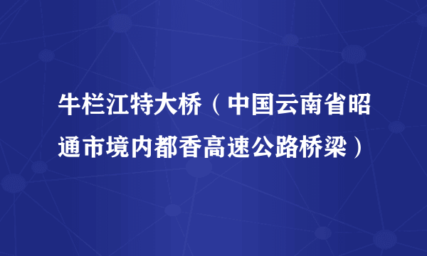 牛栏江特大桥（中国云南省昭通市境内都香高速公路桥梁）