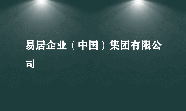 易居企业（中国）集团有限公司